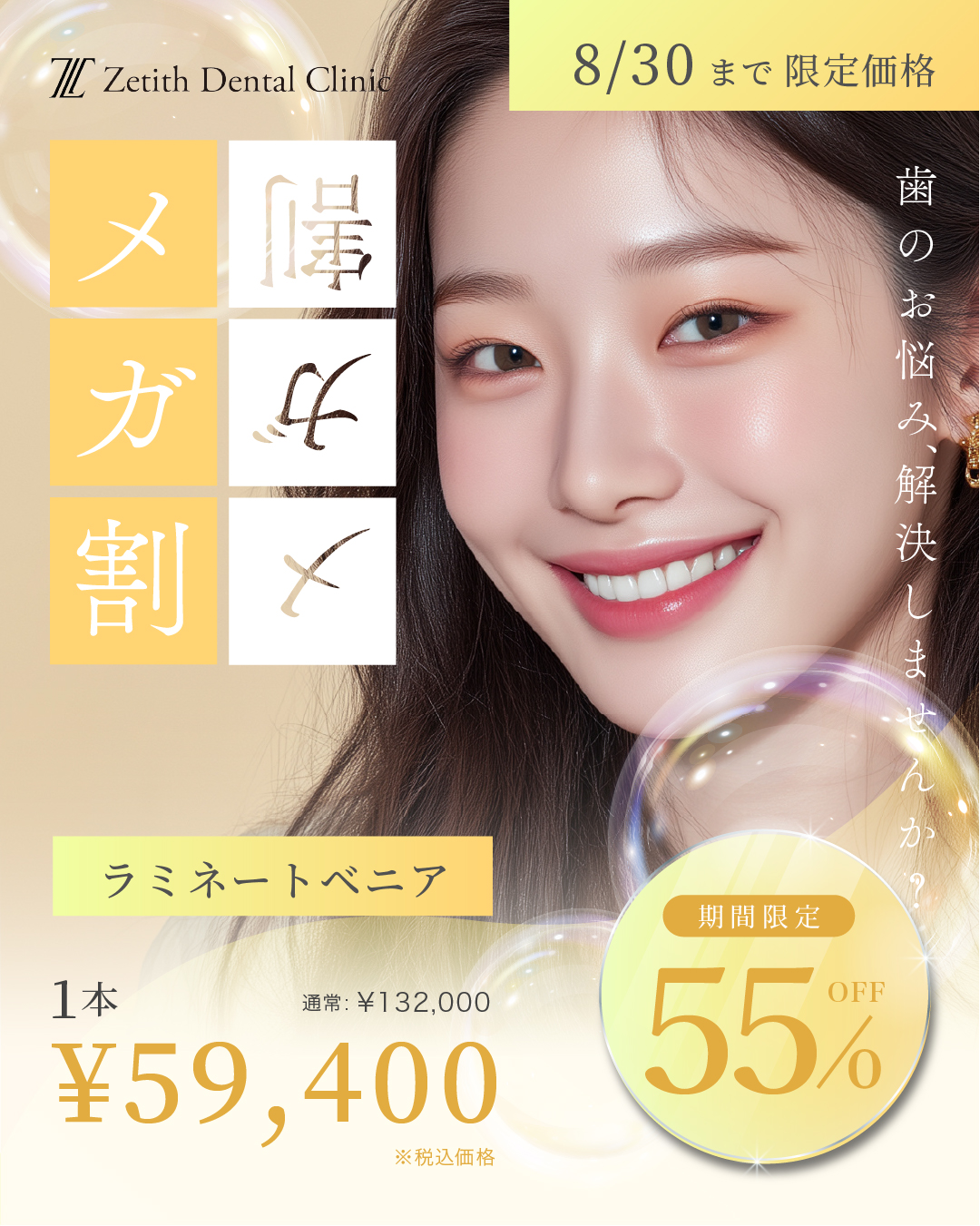 メガ割ラミネートべニア