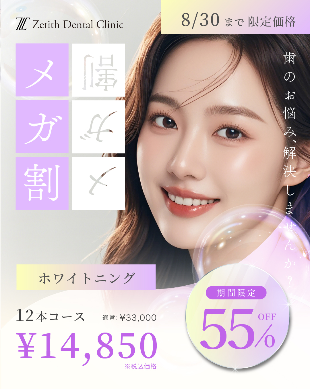 メガ割ホワイトニング