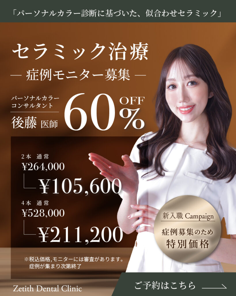 後藤先生セラミックキャンペーン