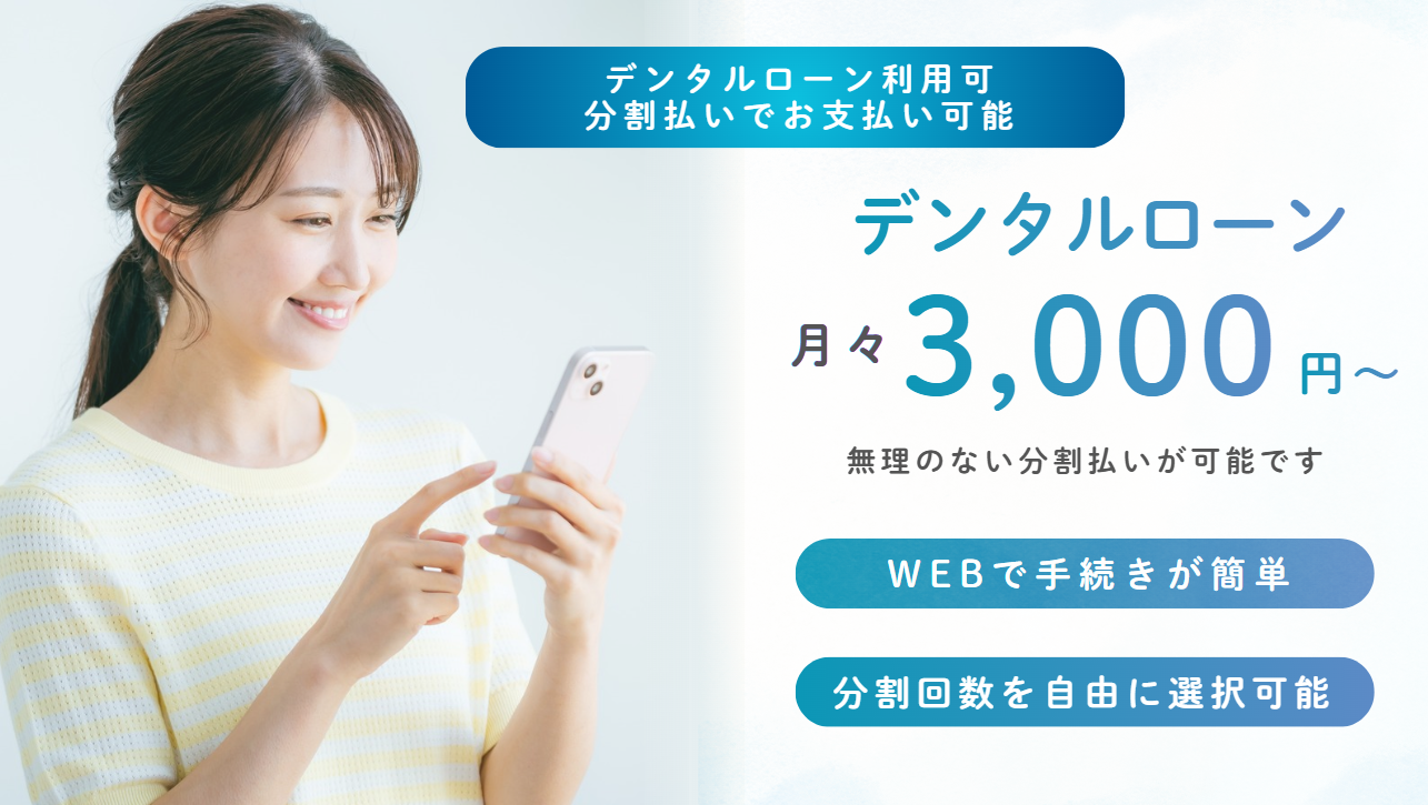デンタルローン