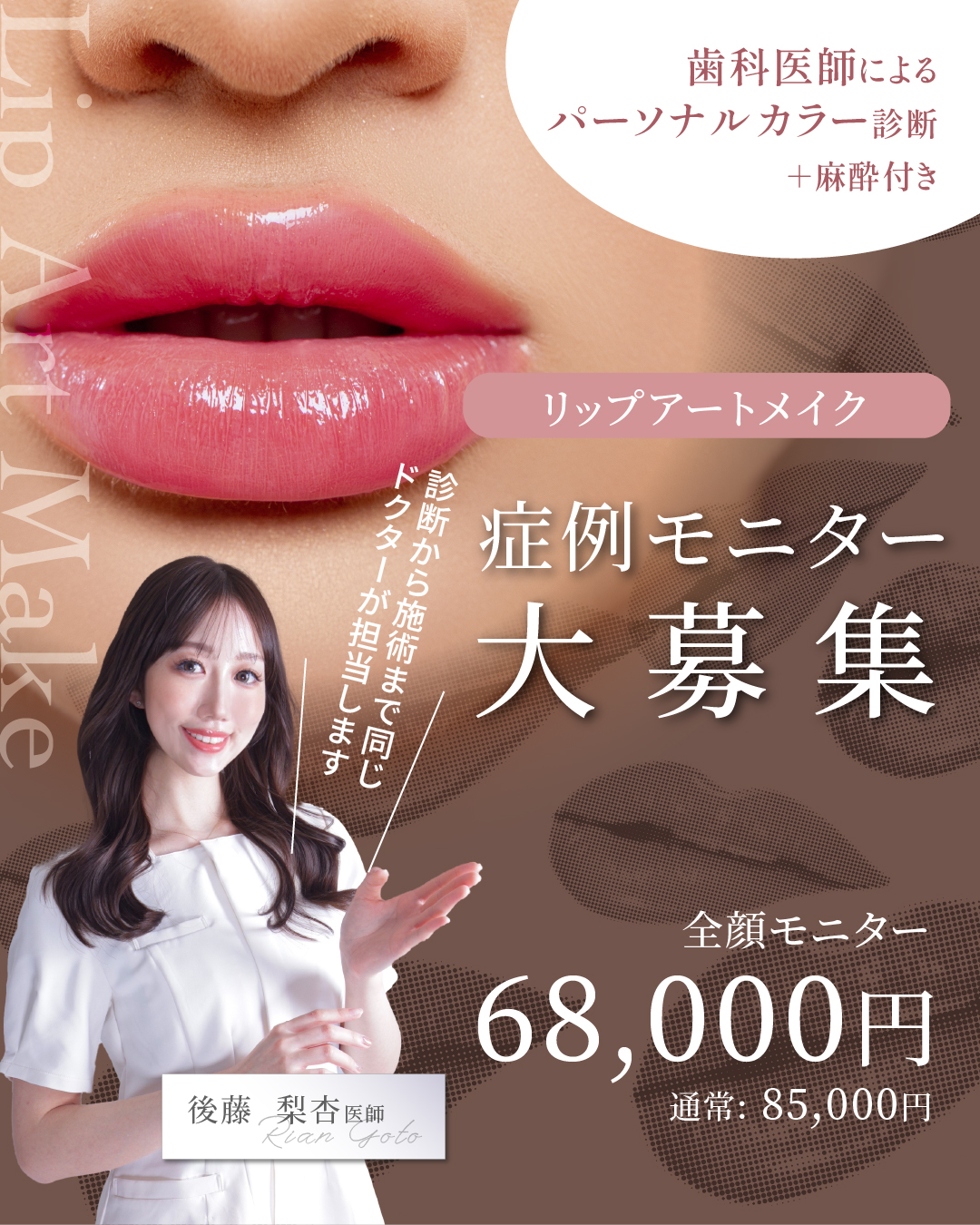 リップアートメイクモニター募集